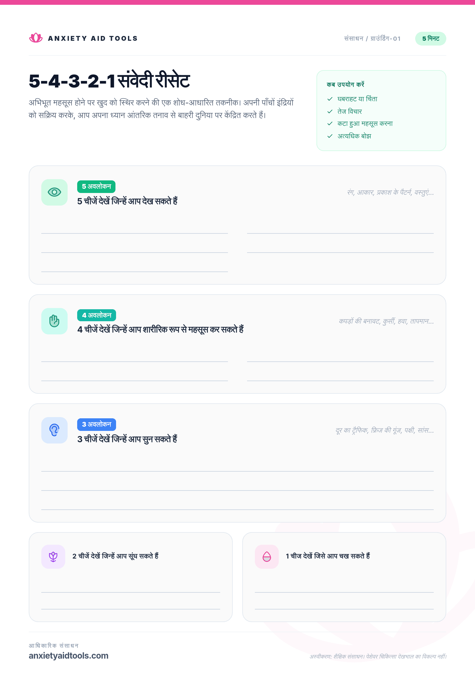 5-4-3-2-1 संवेदी रीसेट
